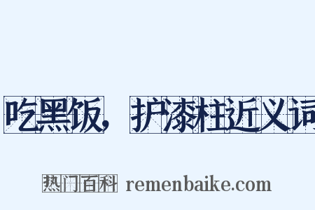 吃黑饭，护漆柱近义词是什么意思的图片